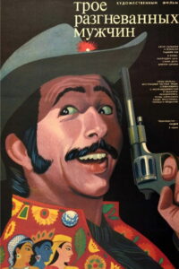 Трое разгневанных мужчин (1989)