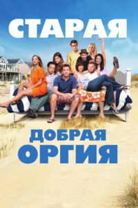 Старая добрая оргия (2011)