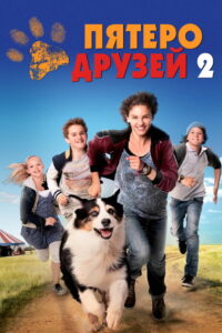 Пятеро друзей 2 (2013)