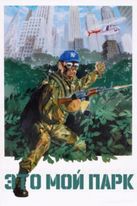 Это мой парк (1986)