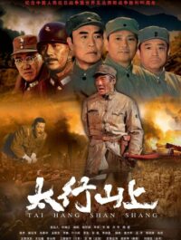 В горах Тайханшань (2005)