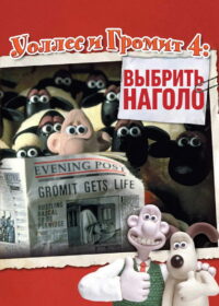 Уоллес и Громит: Выбрить Наголо (1996)