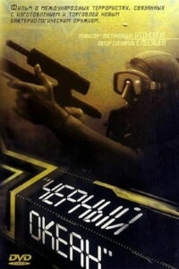 Чёрный океан (1997)