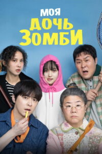Моя дочь – зомби (2025)