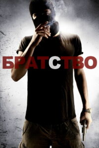 Братство (2010)