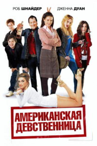 Американская девственница (2009)