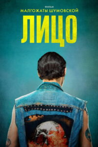 Лицо (2018)