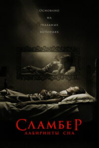 Сламбер: Лабиринты сна (2017)