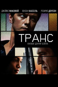 Транс (2013)