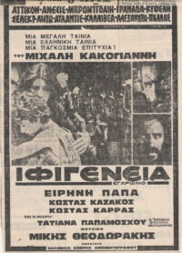 Ифигения (1977)