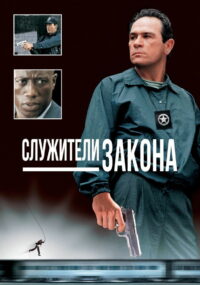 Служители закона (1998)
