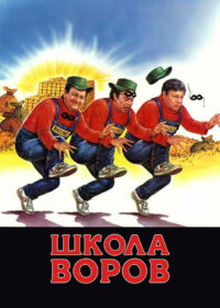 Школа воров (1986)