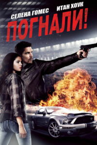 Погнали! (2013)