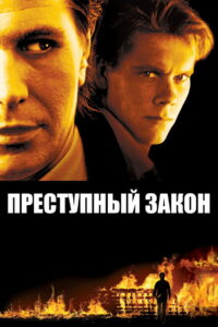 Адвокат для убийцы (1989)