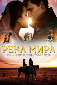 Река Мира (2022)