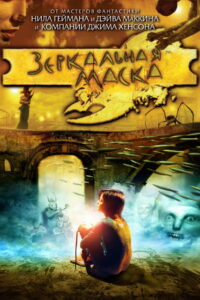 Зеркальная Маска (2005)