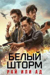 Белый шторм 3: Рай или ад (2023)
