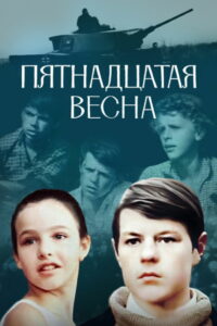 Пятнадцатая весна (1971)