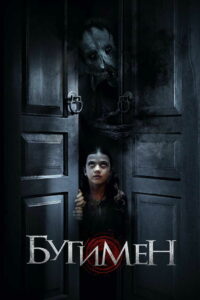 Бугимен (2020)