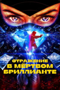 Отражение в мёртвом бриллианте (2025)