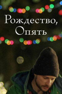 Рождество, опять (2015)