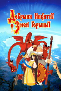 Добрыня Никитич и Змей Горыныч (2006)
