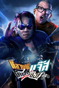 Быстрый гонщик Джаз (2025)