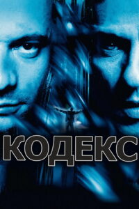 Кодекс (2002)