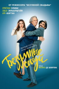 Безумные соседи (2017)