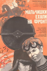 Мальчишки ехали на фронт (1976)