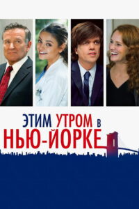 Этим утром в Нью-Йорке (2014)