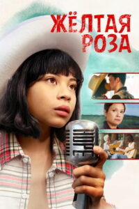 Жёлтая Роза (2020)