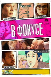 В фокусе (2016)