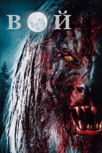 Вой (2015)