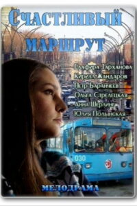 Счастливый маршрут (2013)