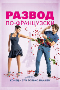 Развод по-французски (2014)