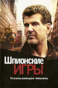 Шпионские игры: Ускользающая мишень (2008)