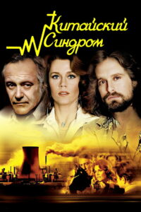 Китайский синдром (1979)