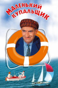 Маленький купальщик (1968)