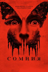 Сомния (2016)