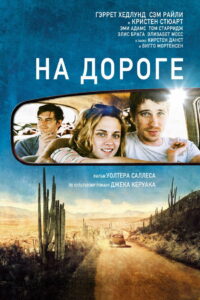 На дороге (2012)