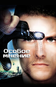Особое мнение (2002)