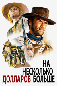 На несколько долларов больше (1965)