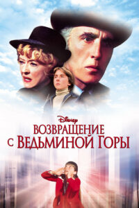 Возвращение с Ведьминой горы (1978)
