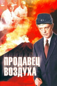 Продавец воздуха (1967)