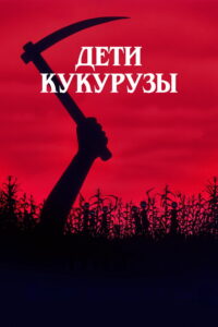 Дети кукурузы (1984)