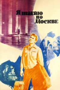 Я шагаю по Москве (1964)