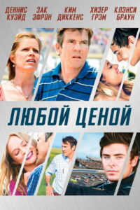 Любой ценой (2012)