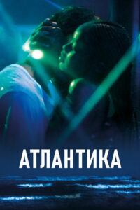 Атлантика (2019)