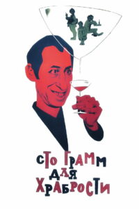 «Сто грамм» для храбрости (1977)